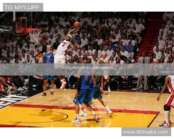 76人对爵士精彩全场回放重温NBA赛季经典对决瞬间回顾 76人对爵士精彩全场回放重温NBA赛季经典对决瞬间回顾