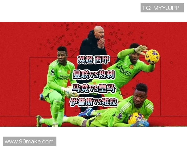 最新曼联对热刺精彩直播回顾及赛后分析全方位解读 最新曼联对热刺精彩直播回顾及赛后分析全方位解读