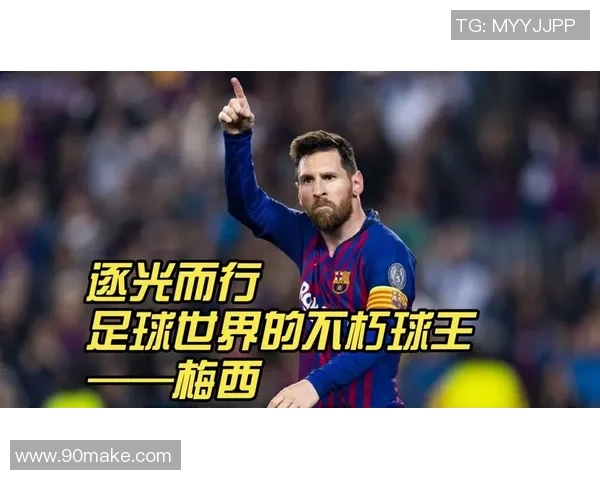 梅西传奇之路：从巴萨天才到阿根廷国宝的辉煌历程与未来展望